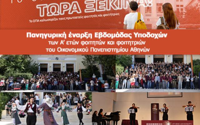 Πανηγυρική έναρξη Εβδομάδας Υποδοχών των Α’ ετών φοιτητών και φοιτητριών του Οικονομικού Πανεπιστημίου Αθηνών