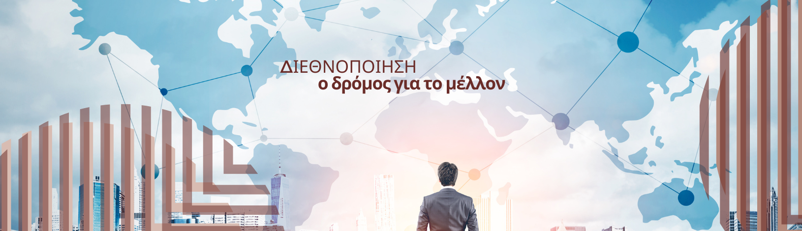 Διεθνοποίηση