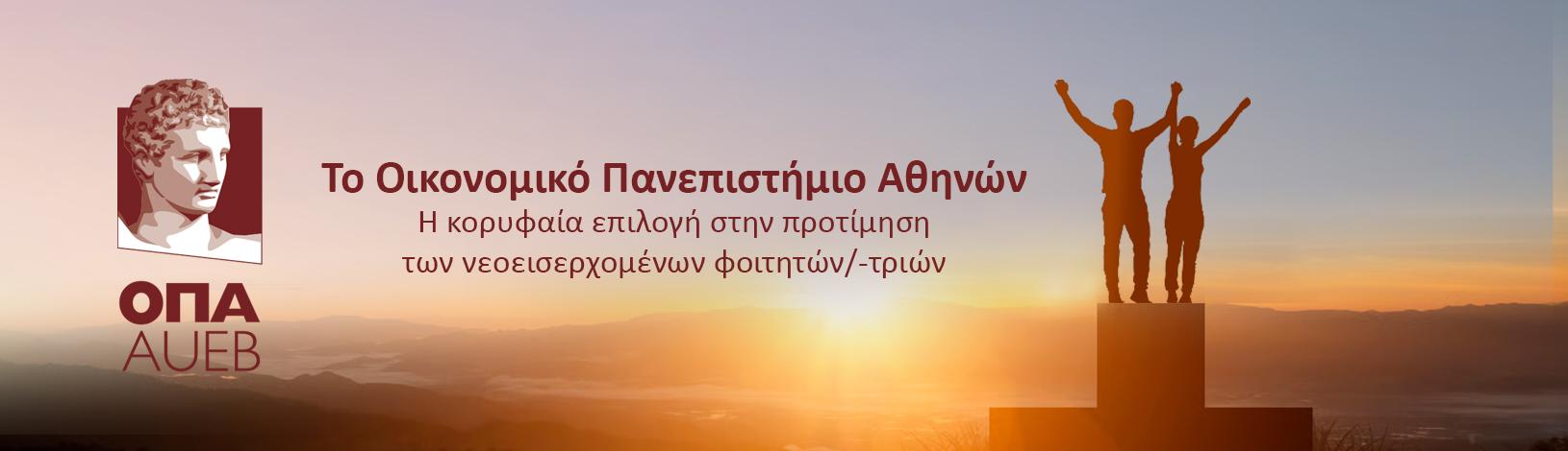 Σταθερά στην πρώτη θέση το Οικονομικό Πανεπιστήμιο Αθηνών στην προτίμηση των νεοεισερχόμενων φοιτητών/-τριών 